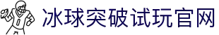 冰球突破-冰球突破豪华版-mg冰球突破官网